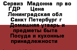 Сервиз “Мадонна“ пр-во ГДР   › Цена ­ 20 000 - Ленинградская обл., Санкт-Петербург г. Домашняя утварь и предметы быта » Посуда и кухонные принадлежности   